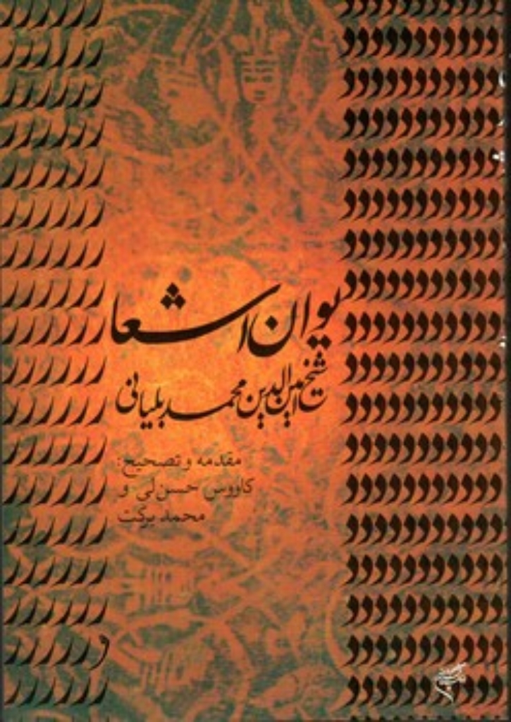 تصویر  دیوان اشعار شیخ امین الدین بلیانی (وزیری-شمیز)